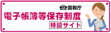 電子帳簿等保存制度特設サイト