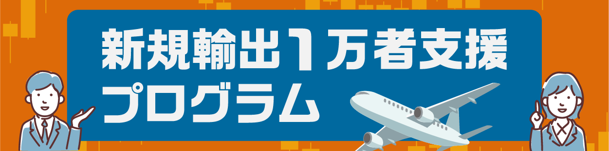 新規輸出１万者支援プログラム