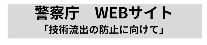 警察庁webサイト「技術流出の防止に向けて」