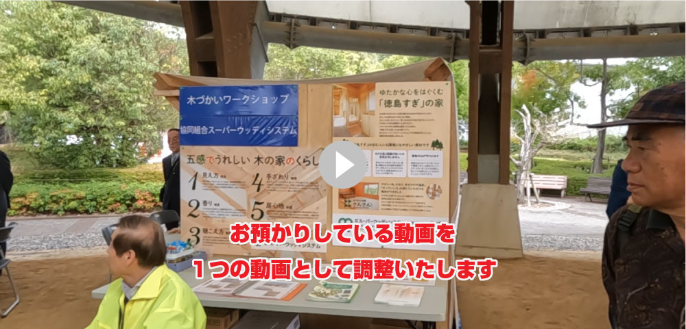 協同組合スーパーウッディシステムトップ動画