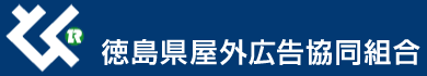徳島県屋外広告協同組合
